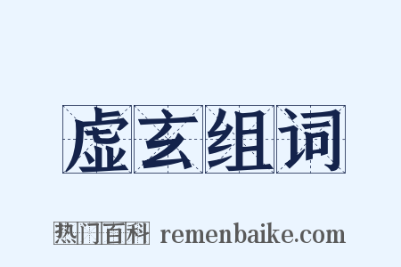 虚玄组词是什么意思的图片